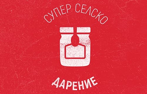 Супер Селско Дарение