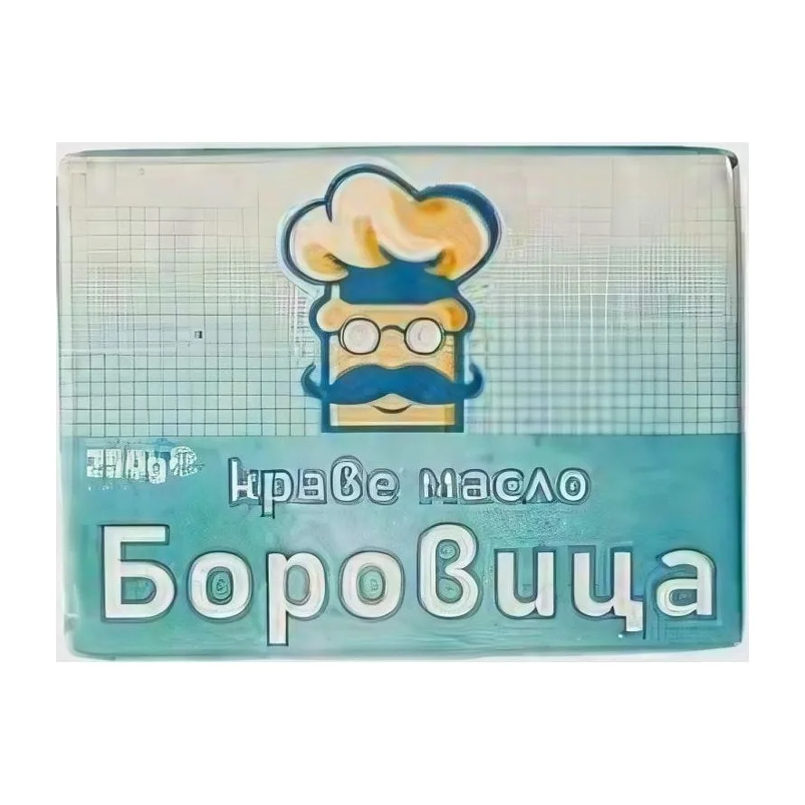 Боровица Кравее масло 82% 250гр.